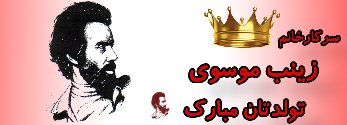 سرکار خانم زینب السادات موسوی تولدت مبارک سرکار خانم زینب السادات موسوی تولدت مبارک